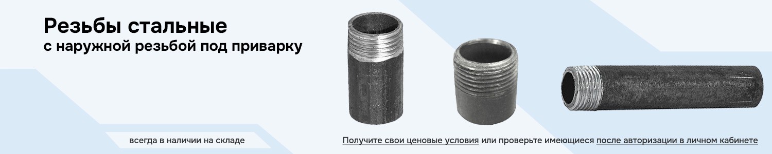 Резьбы стальные (горизонтальный)